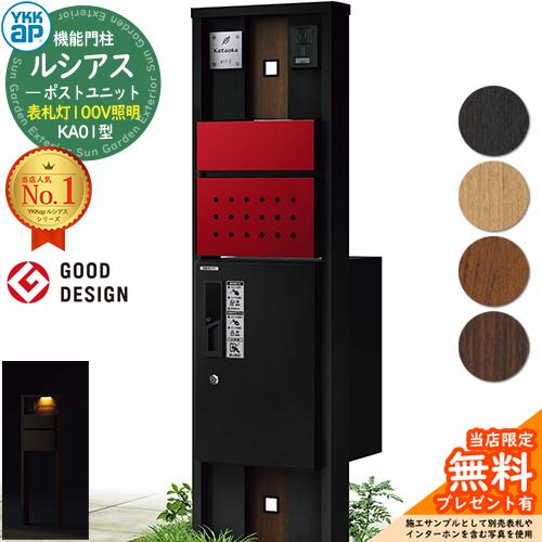 無料☆特典付】機能門柱 ルシアスポストユニット KA01型 表札灯タイプ 