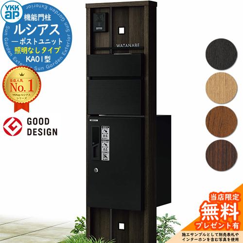 無料☆特典付】機能門柱 ルシアスポストユニット KA01型 照明なし 