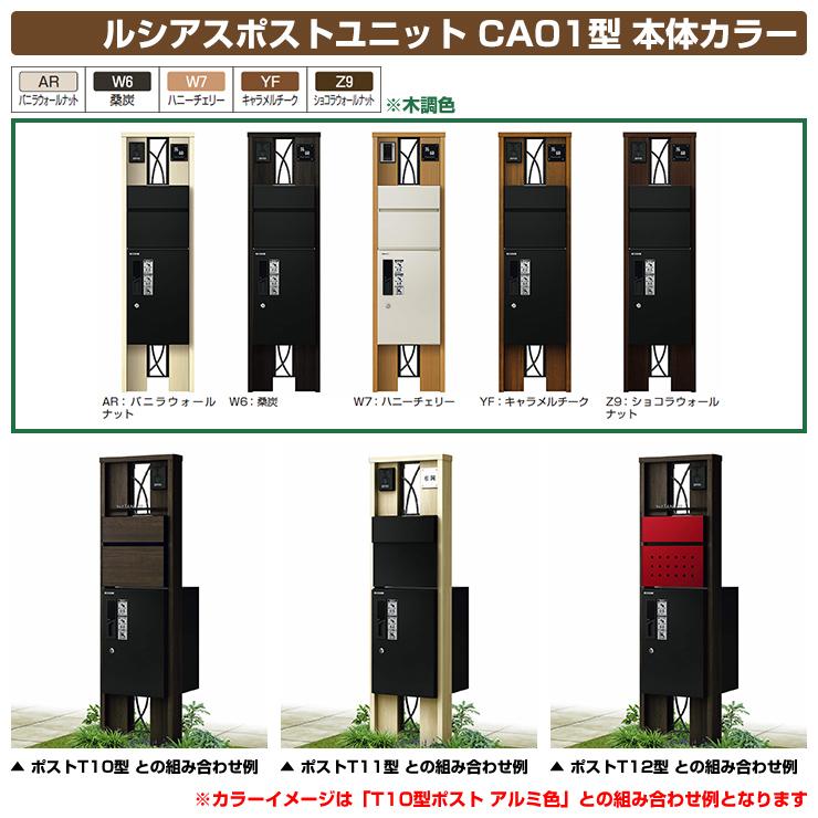 門柱　ポスト　機能門柱　ルシアスポストユニット　前出し：T12型ポスト（複合色）　演出照明タイプ　ルシアス宅配ボックス1型　CA01型　本体：木調色　郵便ポスト