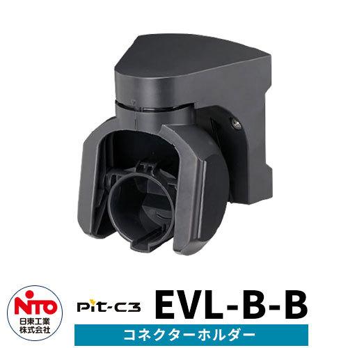 日東工業 EV充電コネクターホルダー Pit-C3 EVL-B-B EV/PHV充電用電気