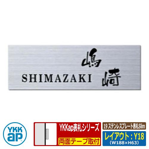 表札 ステンレス 19 ステンレスプレート表札Slim レイアウト：Y18 文字