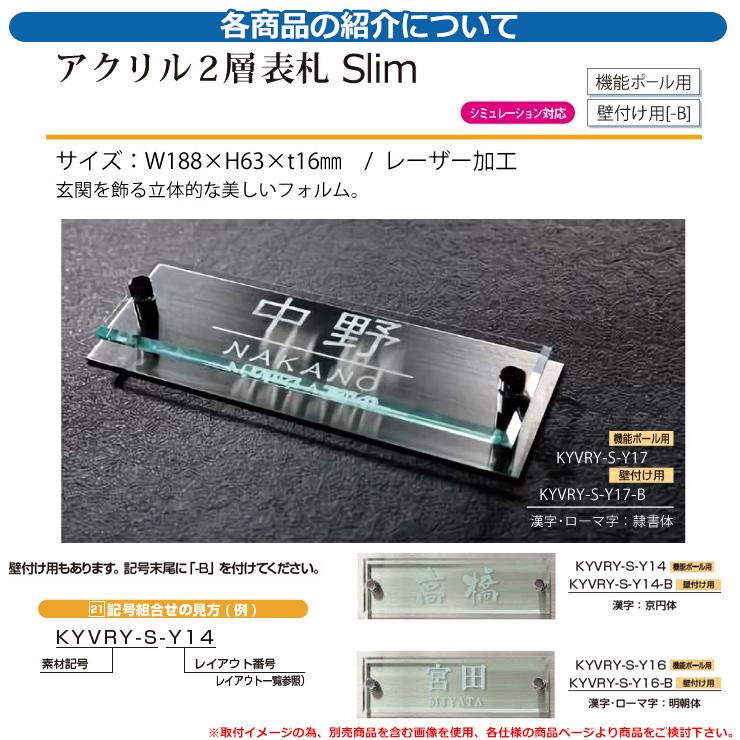 アクリル おしゃれ 21 アクリル2層表札Slim レイアウト：Y19 文字色：レーザー印字（塗装なし）サイズ：W188×H63×ｔ16mm KYVRY-S YKKap スリムタイプ 【はさみ】