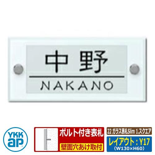 品質が完璧 おしゃれ ガラス 表札 Ykkapの機能門柱がさらに便利に使いやすくなる表札シリーズ 22 スリムタイプ Ykkap Kyg3 1 Y17 文字色 黒サイズ W130 H60 ｔ10mm レイアウト Y17 1 スクエア ガラス表札slim 表札 ネームプレート Www Kinginternational Co Jp