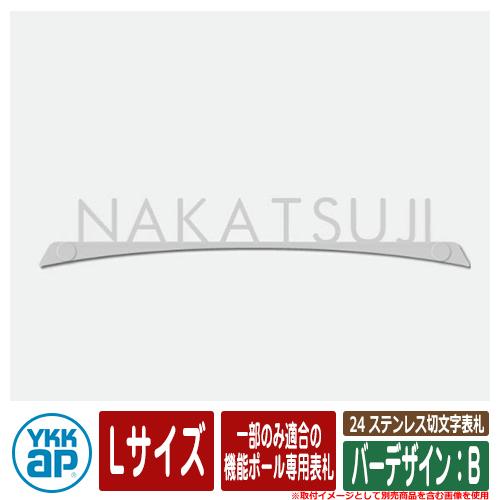 表札 ステンレス 25 ステンレス切文字表札 Lサイズ（W300×t3mm） バー