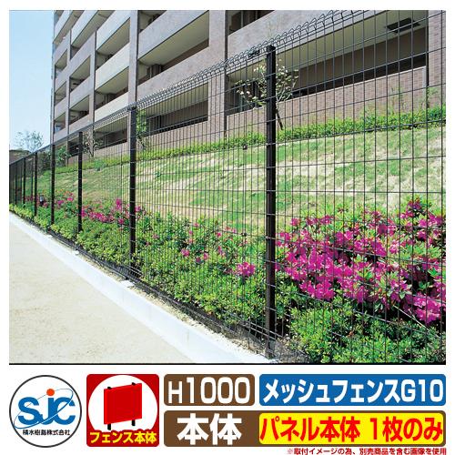 フェンス 屋外 囲い メッシュフェンスG10 H1000 パネル本体 1枚のみ 