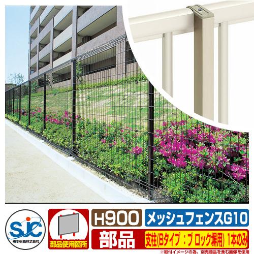 フェンス 屋外 囲い メッシュフェンスG10 H900 支柱(Bタイプ：ブロック