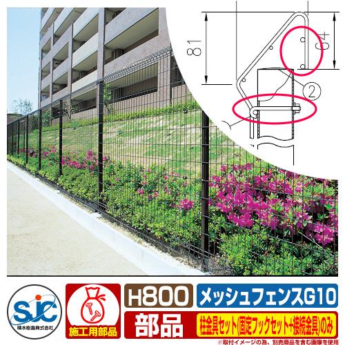 フェンス 屋外 囲い メッシュフェンスG10 H800 柱金具セット(固定 