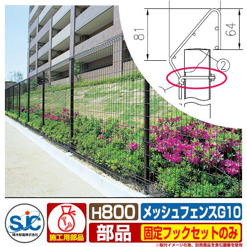 フェンス 屋外 囲い メッシュフェンスG10 H800 固定フックセットのみ 