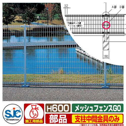 フェンス 屋外 囲い メッシュフェンスG0 H600用 支柱中間金具 フェンス 屋外 囲い メッシュフェンスG0 H600用 支柱中間金具