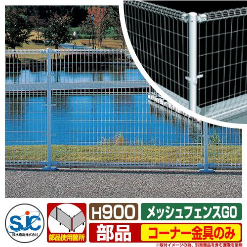 フェンス 屋外 囲い メッシュフェンスG0 H900用 コーナー金具のみ 積水