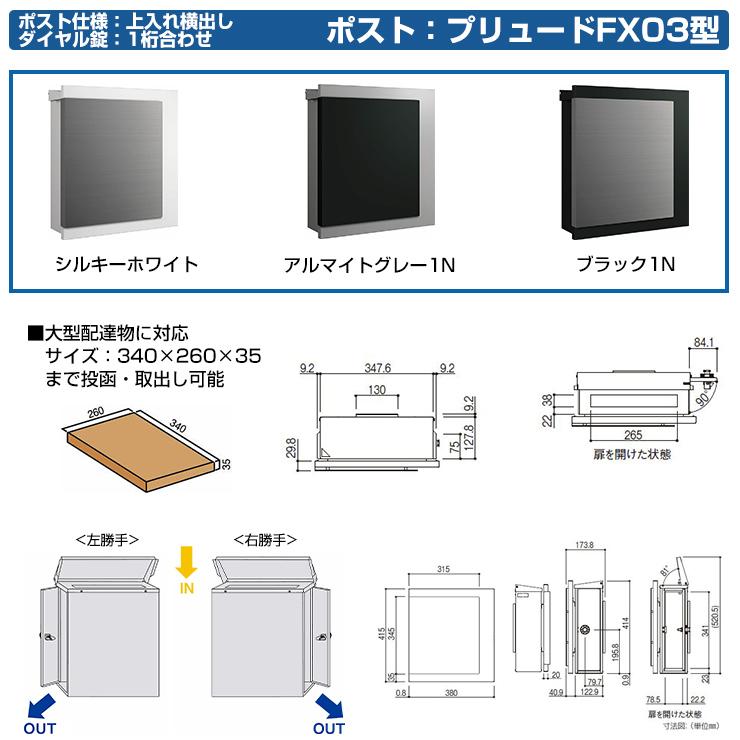 郵便ポスト 郵便受け プリュード FX03型 FPB-X03 壁付け 壁掛け 郵便ポスト 郵便受け プリュード FX03型 FPB-X03 壁付け 壁掛け