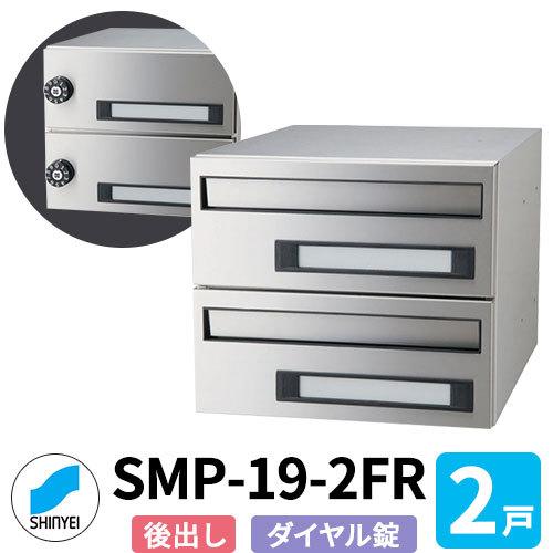 神栄ホームクリエイト 集合住宅用ポスト SMP-19-2FR 前入れ後出し 2戸 