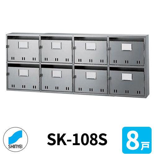神栄ホームクリエイト 集合住宅用ポスト SK-108S 前入れ前出し 8戸用 2  