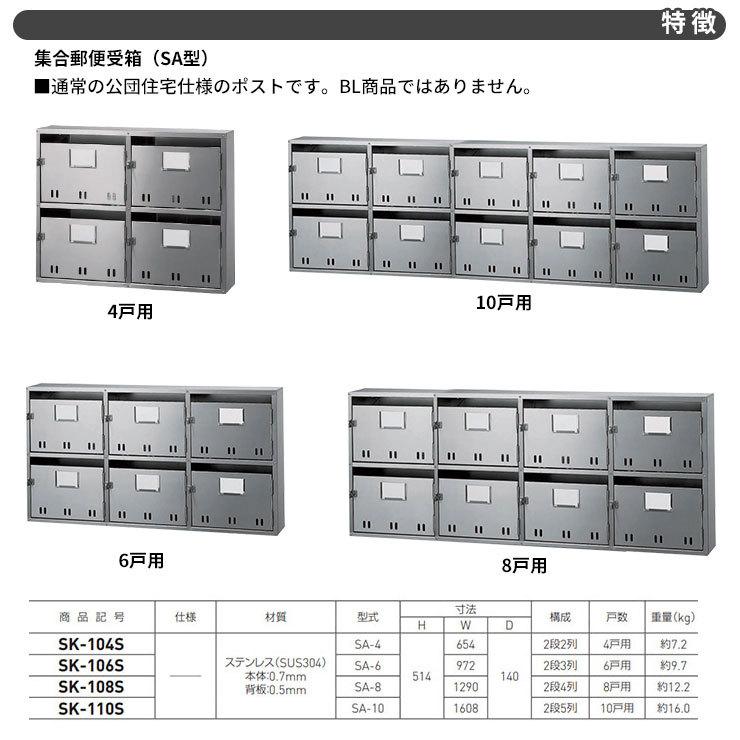 神栄ホームクリエイト 集合住宅用ポスト SK-108S 前入れ前出し 8戸用 2  
