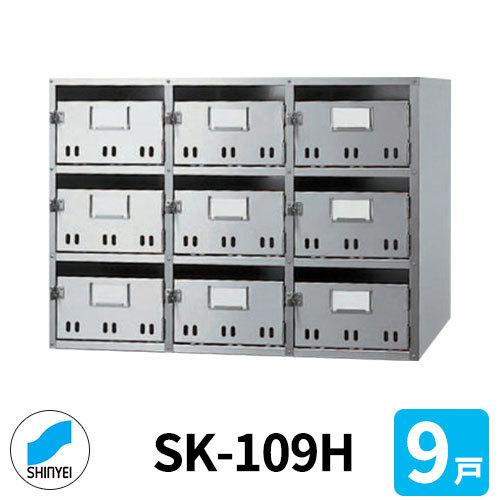 神栄ホームクリエイト 集合住宅用ポスト SK-109H 前入れ前出し 9戸用 3  