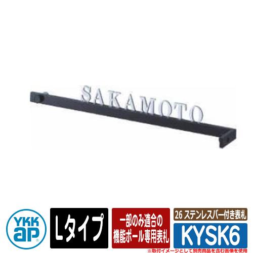 表札 ステンレス 26 ステンレスバー付き表札 KYSK6 Lタイプ HD01型用