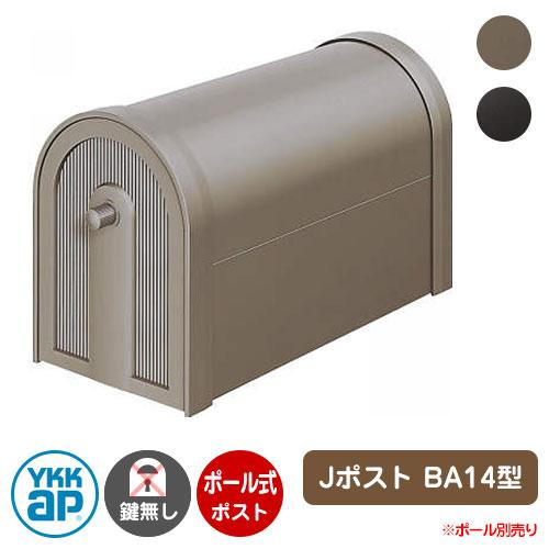 郵便ポスト Jポスト BA14型 GXC-YBA14 YKK ポール ポスト ポール別売り