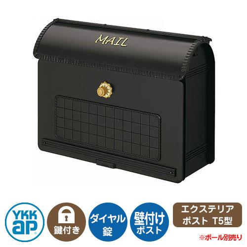 郵便ポスト エクステリアポストT5型 掲載写真：カームブラック AME-TY5