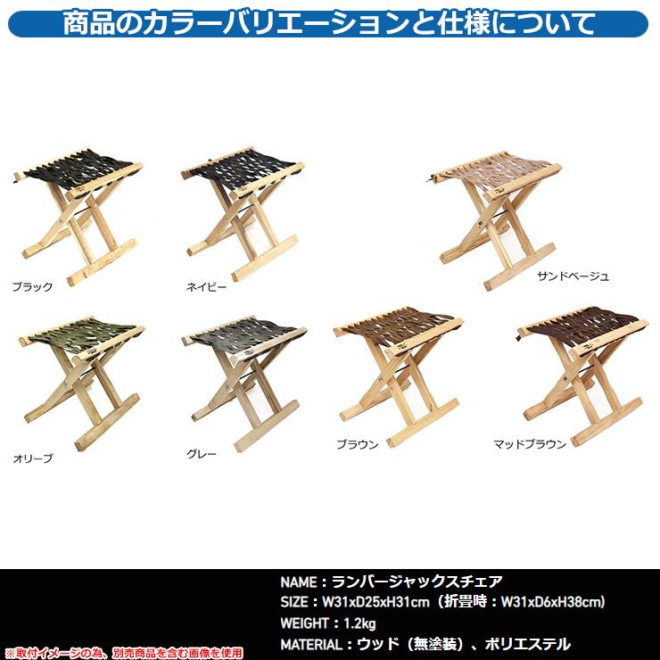 椅子 おしゃれ ランバージャックスチェア LUMBER JACKS CHAIR 折り畳み