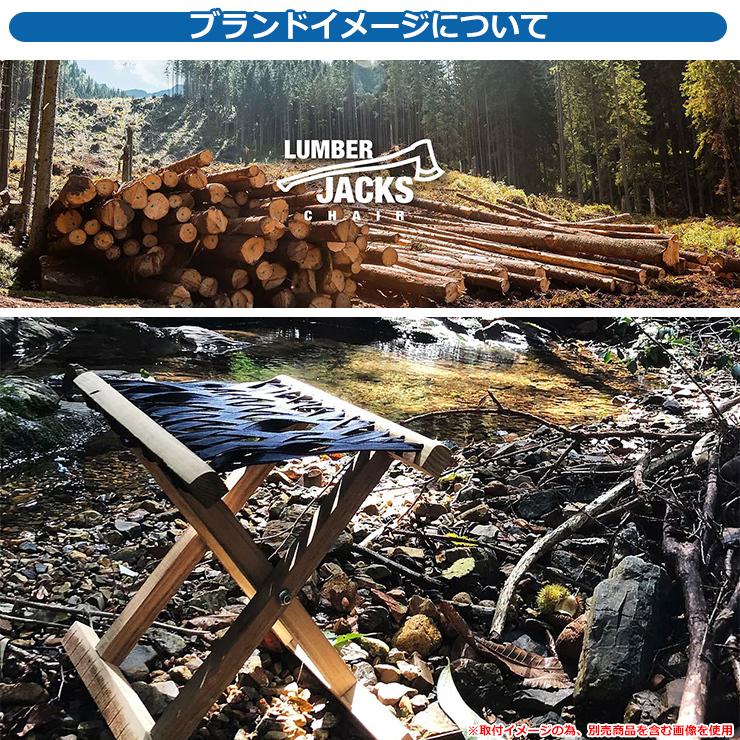 椅子 おしゃれ ランバージャックスチェア LUMBER JACKS CHAIR 折り畳み