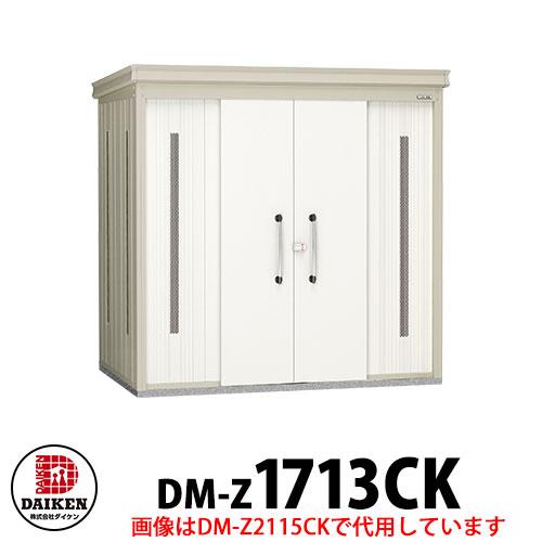 ダイケン クリーンストッカー DM-Z-1713CK 一般型 床板無し 間口1723