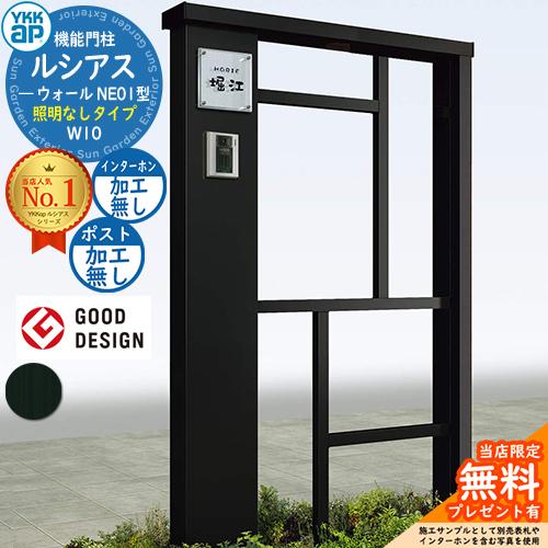 無料☆特典付】機能門柱 ルシアスウォール NE01型 W10 照明なしタイプ 