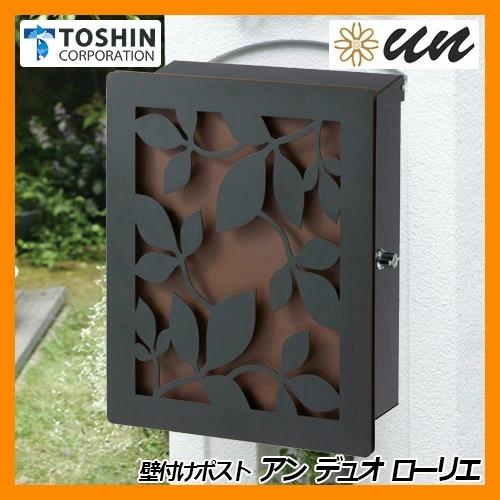 郵便ポスト アン デュオ ローリエ イメージ画像：ブラック&times;錆茶 TOSHIN 壁付け 壁掛け ポスト 鍵付き シリンダー錠 上入れ 前出し