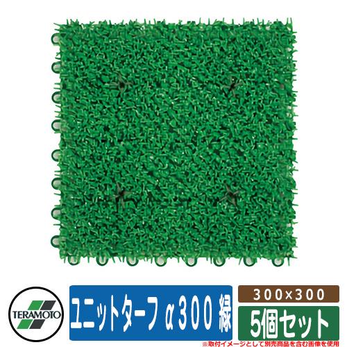 人工芝 ベランダ ユニットターフ α300 緑 規格：300×300 品番 