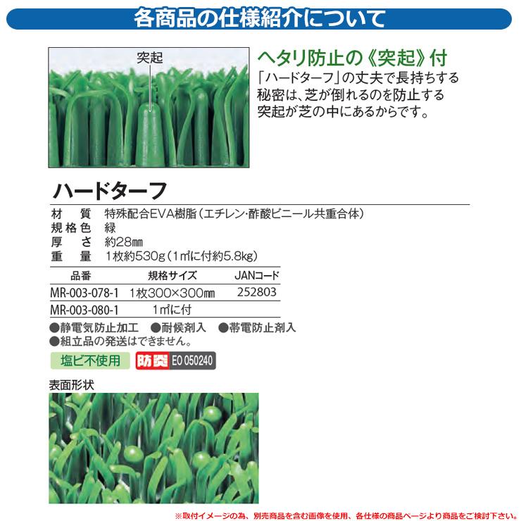 人工芝 ベランダ ハードターフマット 緑 規格：1mx1m 品番：MR