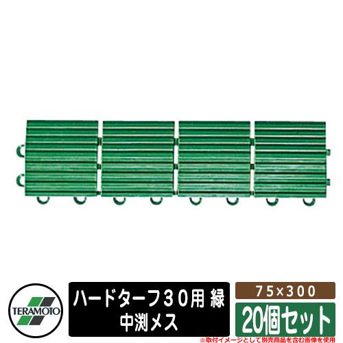 人工芝 露台 ハードターフ３０用 緑 標準尺度：中渕刃針７５×３００ 品番：MR-003-594-1 x20（20個仕掛ける） テラモト TERAMOTO 芝地引っ敷き 芝、芝生-苗