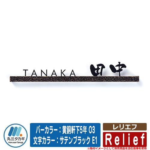 表札 おしゃれ レリエフ バーカラー：黄銅軒下5年 O3 文字カラー：サテンブラック E1 イエロゴ IELOGO 丸三タカギ 切り文字表札