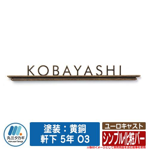 表札 おしゃれ ユーロキャスト 塗装：黄銅 軒下 5年 O3 シンプル化粧 