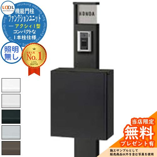 無料☆特典付】ファンクションユニット アクシィ1型 柱+ポスト+