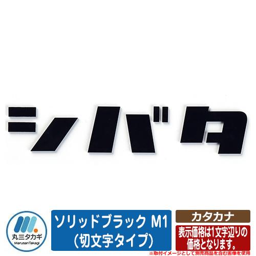 表札 おしゃれ カタカナ ソリッドブラック M1 (切文字タイプ) 文字