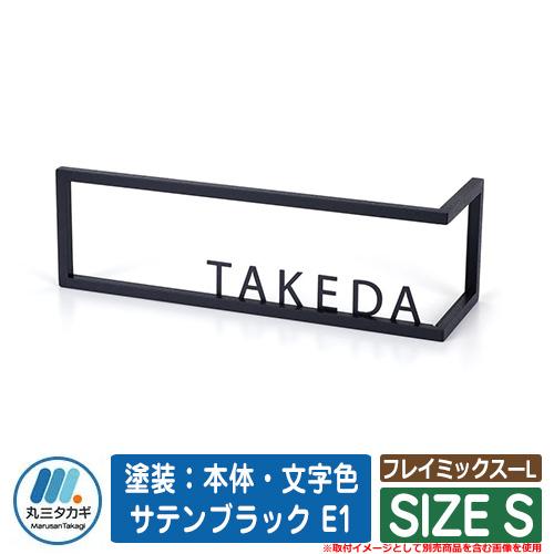 表札 おしゃれ フレイミックスーl Size S 塗装 本体 文字色 サテンブラック E1 制作