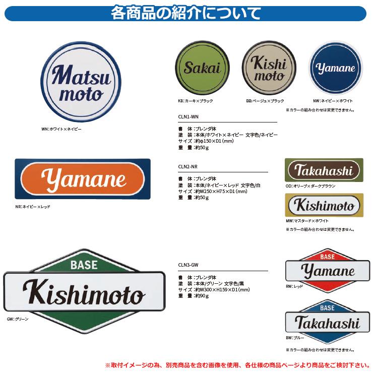 おしゃれ カリフォルニアンサイン 001 CLN3 塗装：本体 RW：レッド 文字色：黒 イエロゴ IELOGO 【合わせ】 丸三タカギ アルミ表札