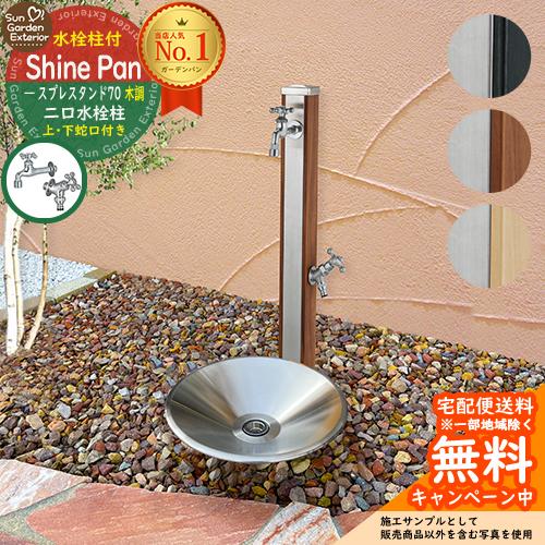 立水栓 水栓柱 ユニソン スプレスタンド70 蛇口2個セット （木目調） + ステンレス製 蛇口セット