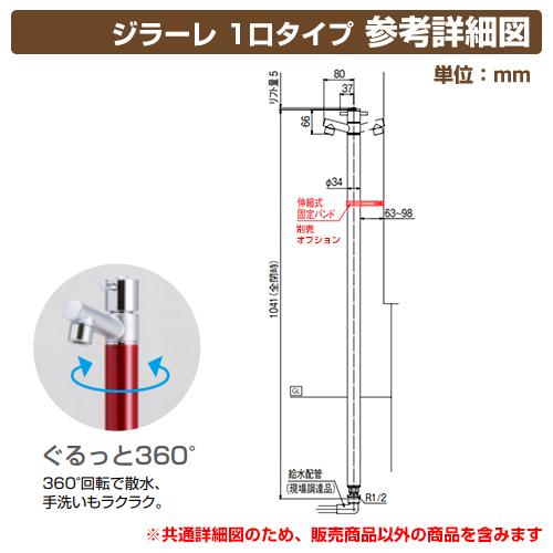 立水栓 水栓柱 オンリーワンクラブ ジラーレ 1口 蛇口一体型 + シャインパン 【ステンレス製 水受け 立水栓セット】_2