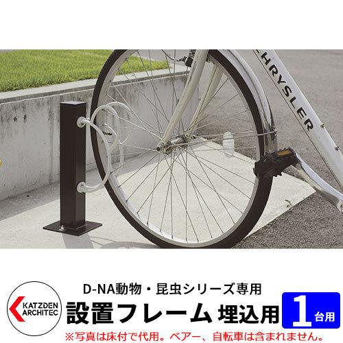 カツデン D-NA 自転車スタンド設置フレーム1台用 埋込タイプ 60mm 