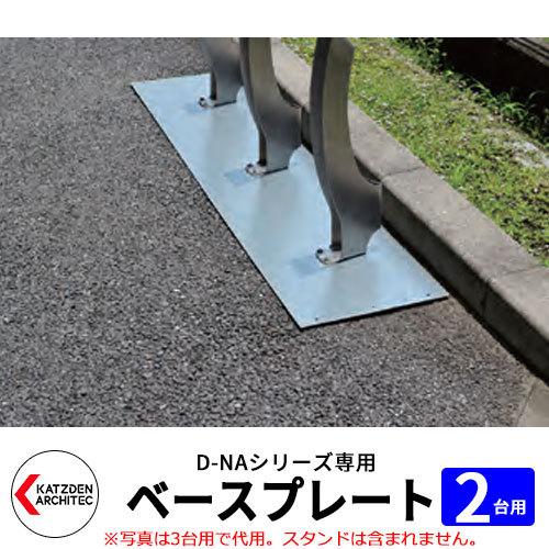 カツデン D-NA 自転車ベースプレート2台用 1200mm サイクルスタンド コンクリート以外のアスファルト・インターロッキング・芝生用 旧：カツデンアーキテック