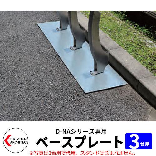 カツデン D-NA 自転車ベースプレート3台用 1800mm サイクルスタンド コンクリート以外のアスファルト・インターロッキング・芝生用 旧：カツデンアーキテック