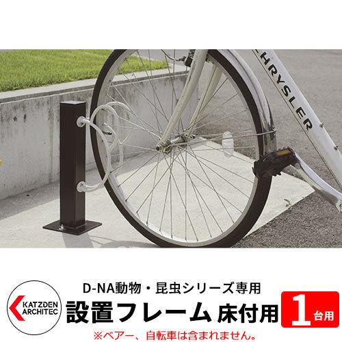 カツデン D-NA 自転車スタンド設置フレーム1台用 床付タイプ 60mm