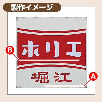 表札☆赤ラベル150☆ 表札 おしゃれ レトロ RT3 本体：レトロ赤 R1 レトロ白 R4 文字色