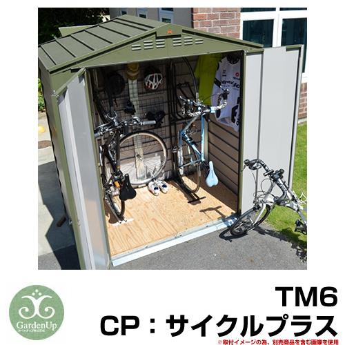 ガーデン収納 物置 TM6 CP：サイクルプラス オプション品別売 自転車倉庫 メタルシェッド ガーデナップ 英国 おしゃれ イギリス