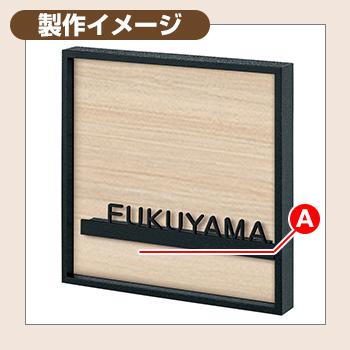 表札　おしゃれ　ノルハ　丸三タカギ　表札シュミレーション対応　E1　ステンレス表札　塗装：サテンブラック　IELOGO　イエロゴ