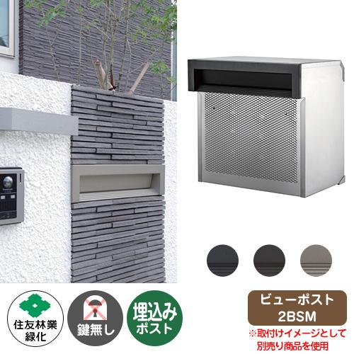 郵便ポスト 郵便受け ビューポスト 2BVPシリーズ 住友林業緑化 郵便ポスト 郵便受け ビューポスト 2BVPシリーズ 住友林業緑化
