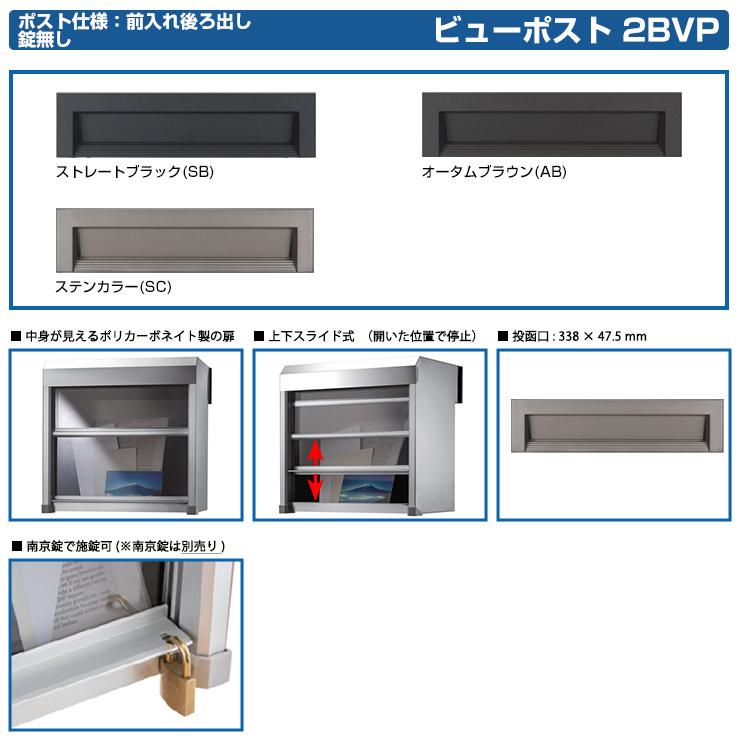 郵便ポスト 郵便受け ビューポスト 2BVPシリーズ 住友林業緑化