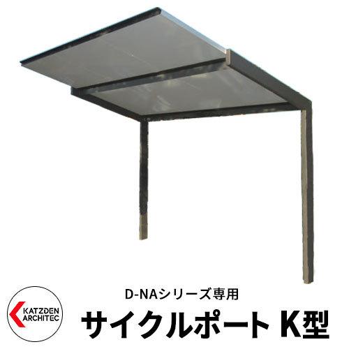 カツデン サイクルポート K型 地域別途 要問合せ 片持ち屋根 耐積雪 