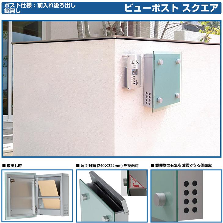 郵便ポスト ビューポスト スクエア 住友林業緑化 壁付け ポスト