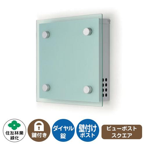 雁の使い郵便受け ビューポスト 保守的 掲げる第八芸術：しろがね色×しろがね色 住友林業緑化 壁信用販売 郵便受け 文字盤錠 上入れ 前出し キャットフード-猫用品